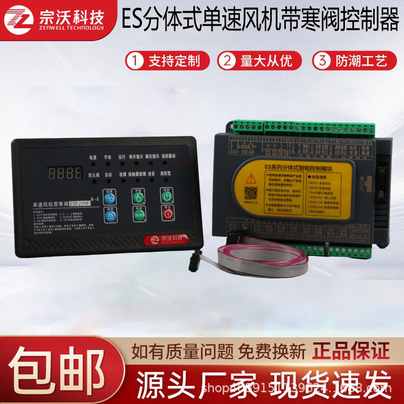 ZW-ESFJ1HF分体式单速风机控制器带寒阀