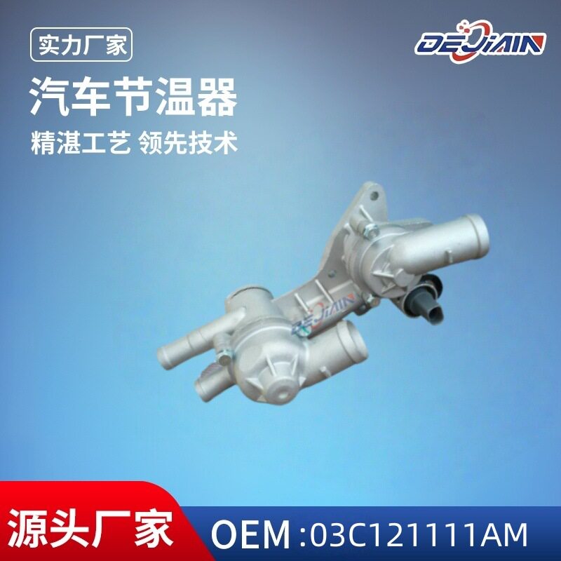 适用大众汽车发动机节温器总成03C121111AM原厂规格调温器
