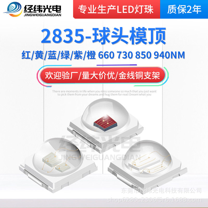 球头模顶2835红光2835红外发射850LED红外发射管LED灯珠透镜灯珠
