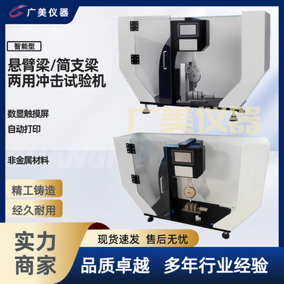 数显摆锤冲击试验机悬臂梁简支梁