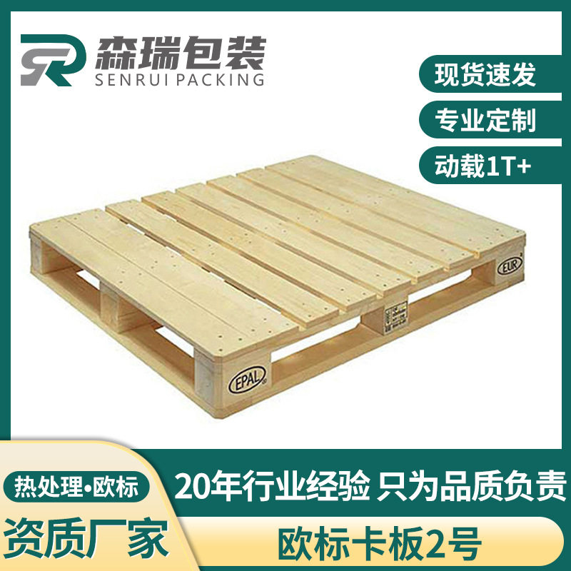 全新欧标2号EPAL免熏蒸松树实木托盘仓库栈板四面进叉木卡板叉车