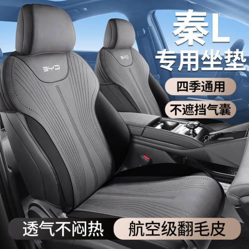 S8H适用比亚迪秦L专用汽车坐垫四季通用座套秦DMI翻毛皮通风座椅