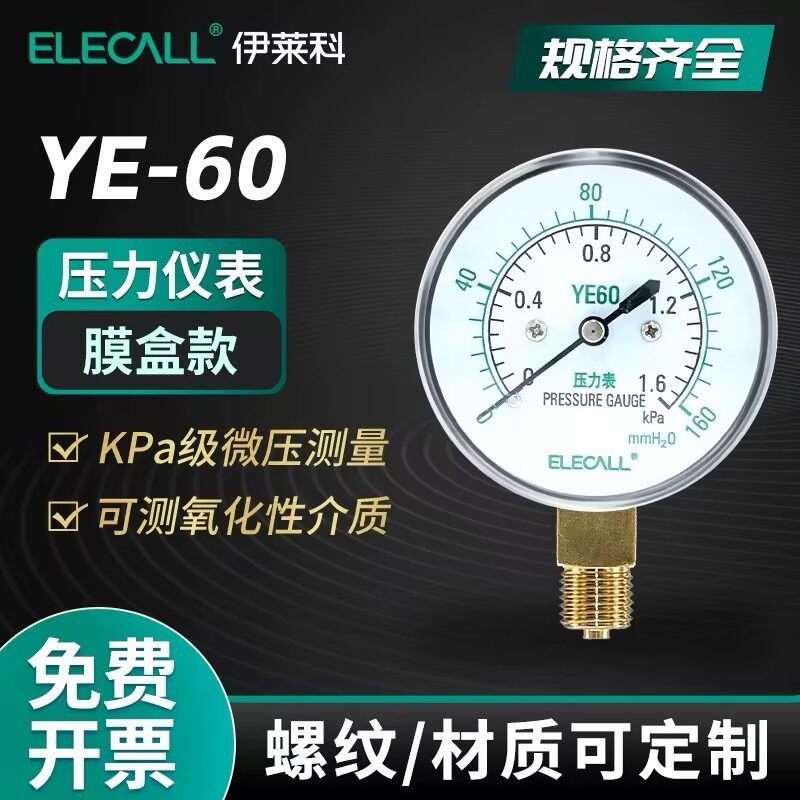 伊莱科YE-60/75/膜盒压力表KPa千帕2.5级微压表气压真空压力表