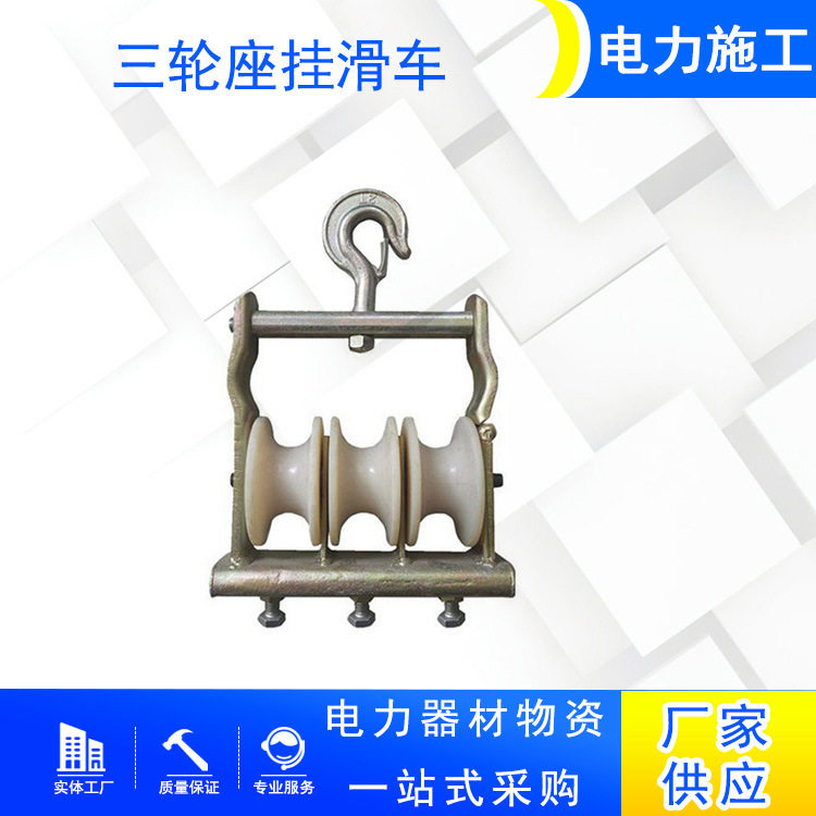 电力施工管道施工三轮坐挂滑车电力工具多用途滑轮导线延放滑子