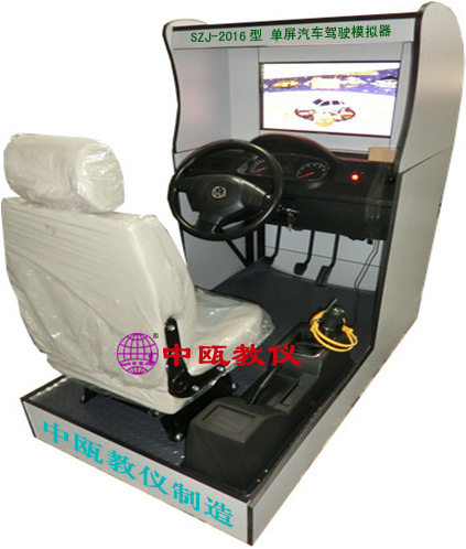 SZJ-2016单屏汽车驾驶模拟器