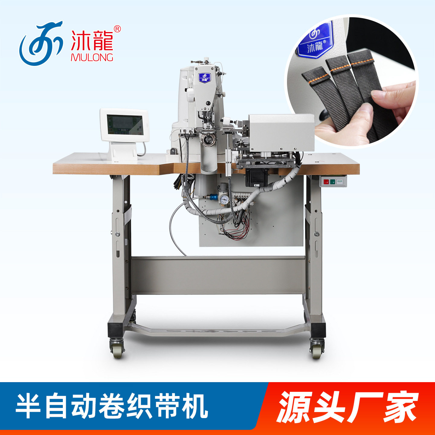 沐龙工业缝纫机自动卷带切断