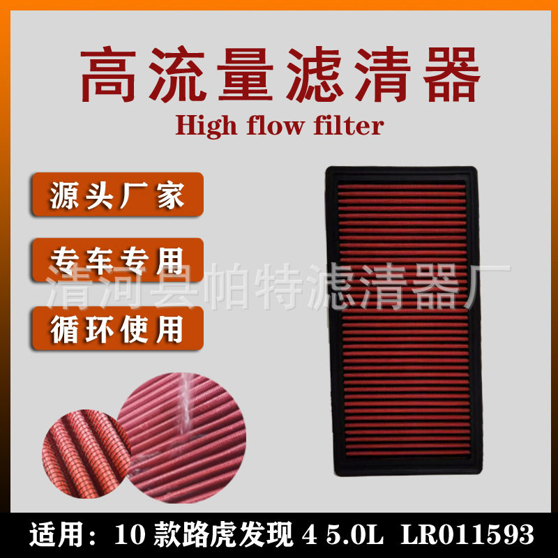 高流量滤清器专车专用路虎发现45.0LLR011593可水洗空滤器