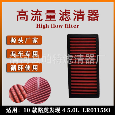 高流量滤清器专车专用路虎发现45.0LLR011593可水洗空滤器
