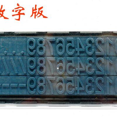 字母数字印章0-9可调大号15MM滚码机字模纸箱生产日期打码机手动