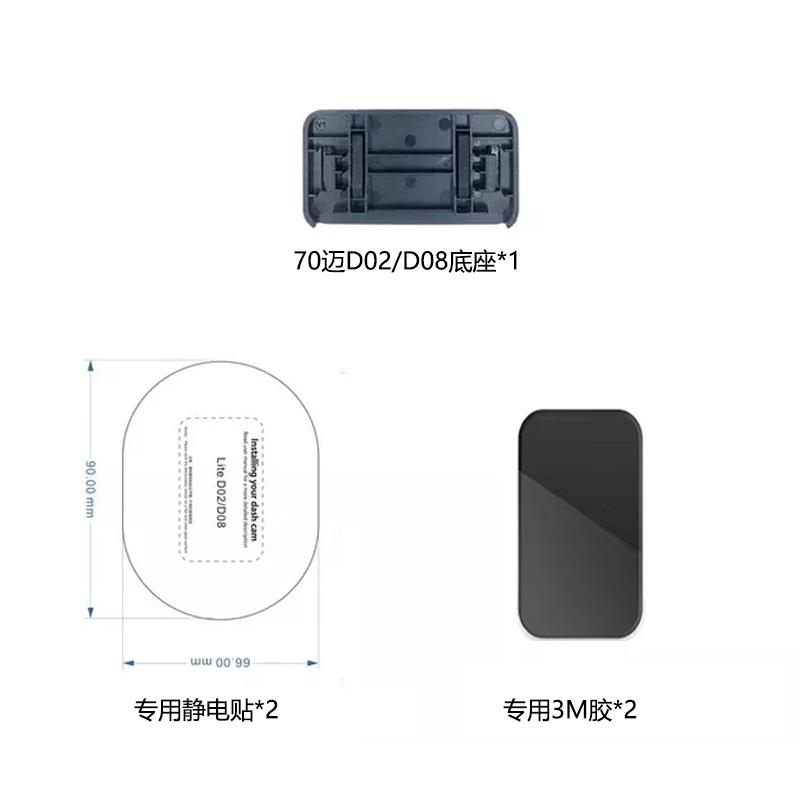 行车记录仪支架适用70迈D02/D08/pro专用配件包底座静电贴双面胶
