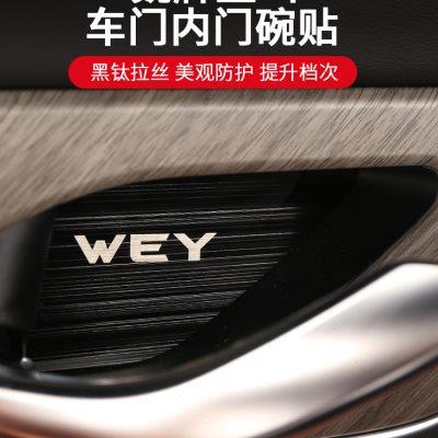 魏牌蓝山内拉手门碗贴防刮专用装饰用品配件内饰改装内门碗保护贴