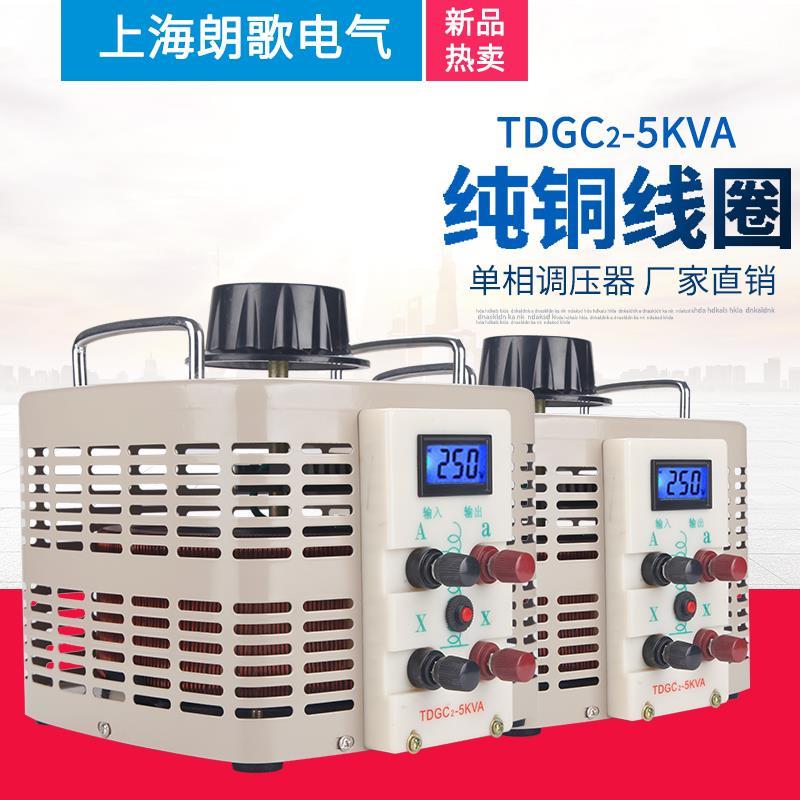 朗歌单相调压器TDGC2-5KVA可调变压器220V交流调压电源0-250/500V