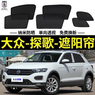 大众探歌专用遮阳帘Plus汽车磁吸网纱帘防蚊侧窗帘防晒隔热遮阳挡