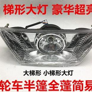半蓬简易棚万虎宗隆T型大灯总成 摩托车三轮车梯形前大灯全蓬式