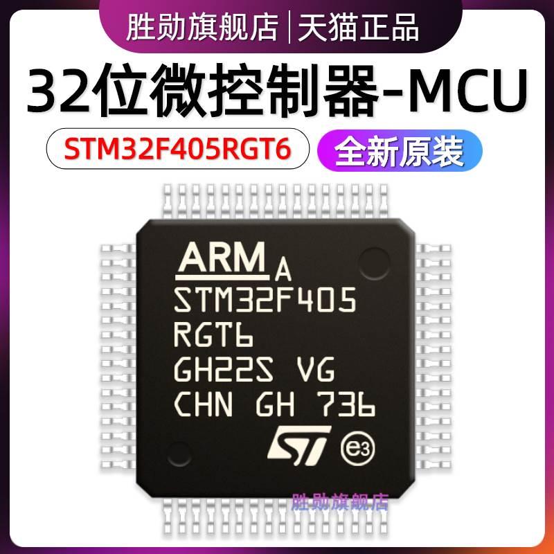 原装 STM32F405RGT6 LQFP-64 32位微控制器MCU ARM单片机芯片***