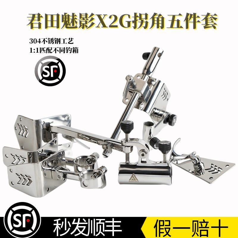 君田魅影X2G五件套拐角炮台直角斜角圆角不锈钢钓箱专用配件支架
