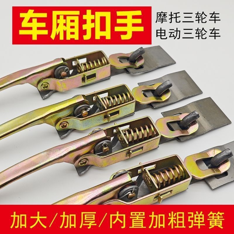 皮卡货车车厢锁扣三轮车配件通用型固定扣电动弹簧手扣箱货门把手
