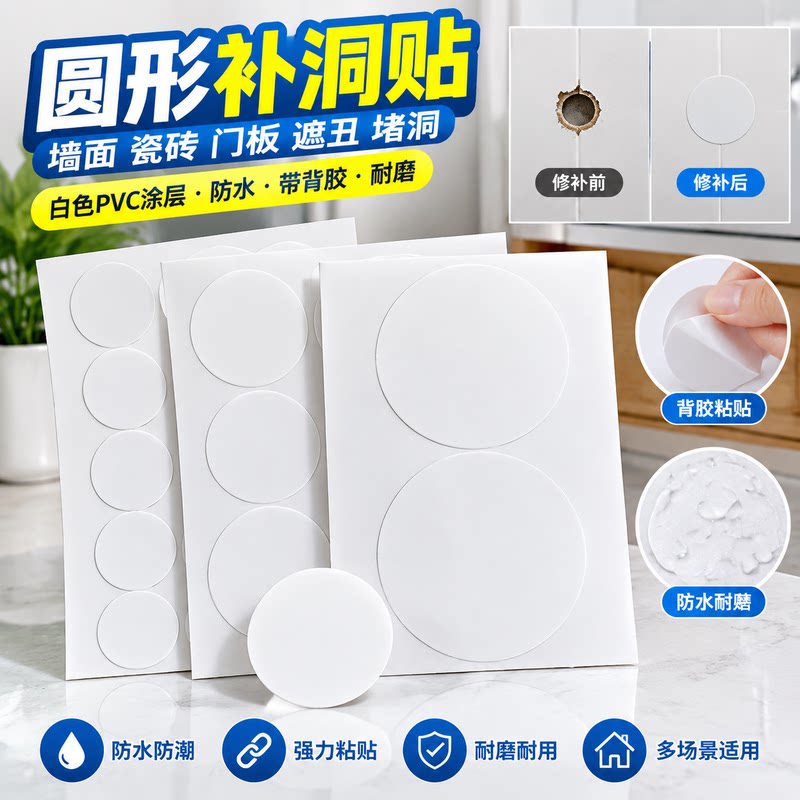 PVC 遮洞贴带背胶 白色防水耐磨 瓷砖墙面家具门板孔洞封堵修补贴