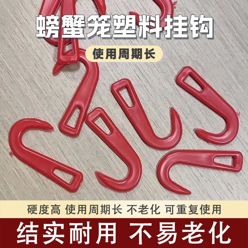 螃蟹笼固定钩塑料钩子饵料笼固定钩 挂钩 螃蟹笼固定用抓螃蟹钩子图片