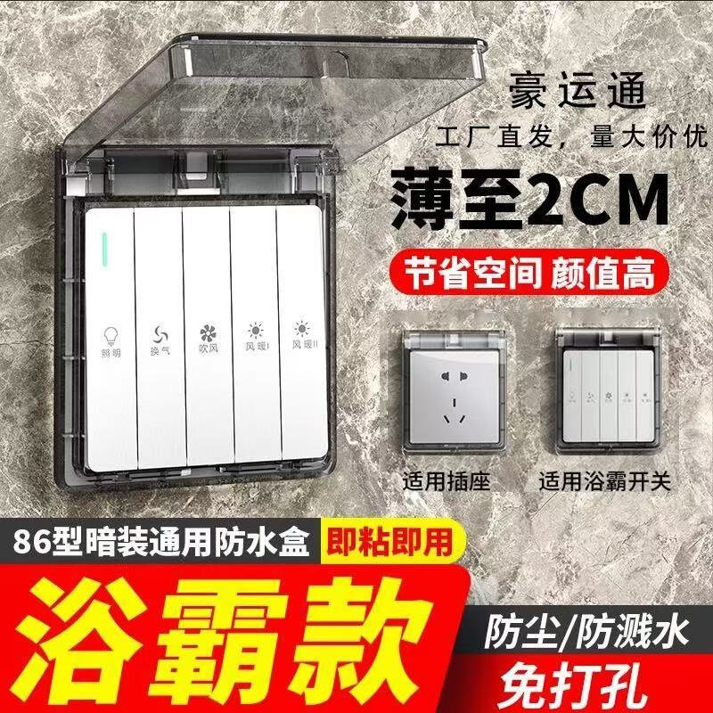 浴霸开关专用粘贴防水盒86超薄防护罩浴室插脚防护防水外盖