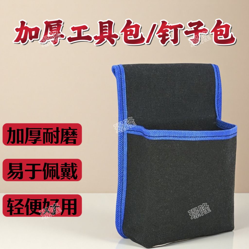 腰包工具钉包黑色加厚帆布电工木工钉子兜装修胯包收纳果树套袋包