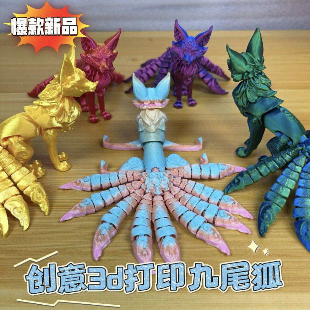 3D 打印九尾狐模型玩具关节可动儿童创意摆件手工绘画益智造景