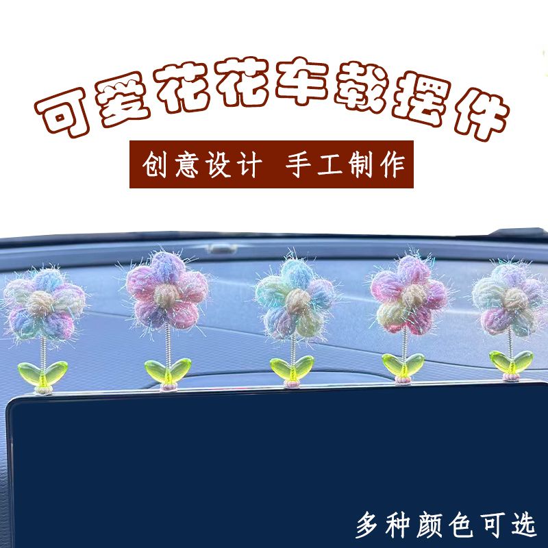 网红可爱钩织摇头花花摆件新款清新汽车中控台车载创意装饰