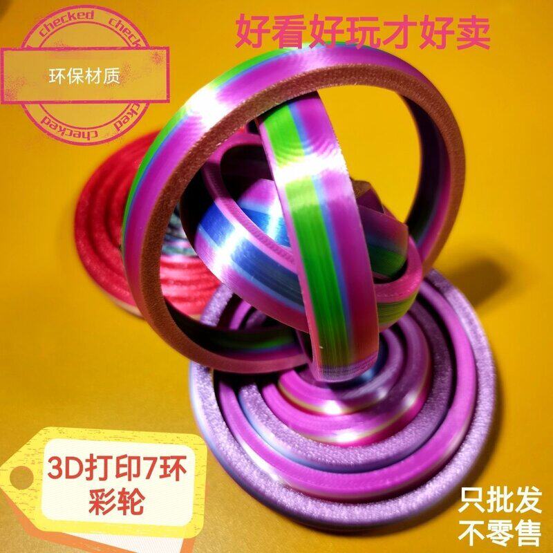 3d打印解压多环彩轮爆款玩具魔轮地摊爆品摆摊便宜礼物礼品