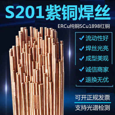 S201紫铜ERCu纯铜气保焊丝SCu1898红铜T2 CuSnl HS201氩弧焊丝1.6