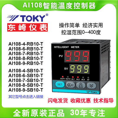 TOKY东崎温控表AI108-4/6/7-RB10/SB10-T-R微电脑电子温度控制器