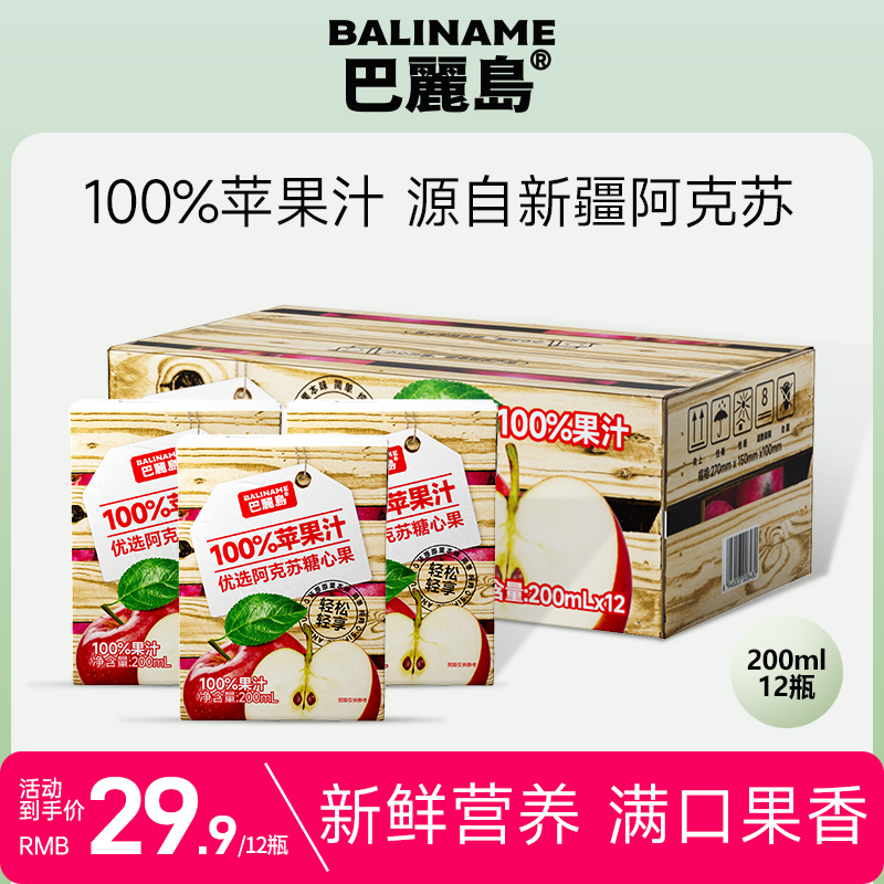 巴丽岛百分百苹果汁 饮料无添加蔗糖 健康浓缩纯果汁果蔬汁