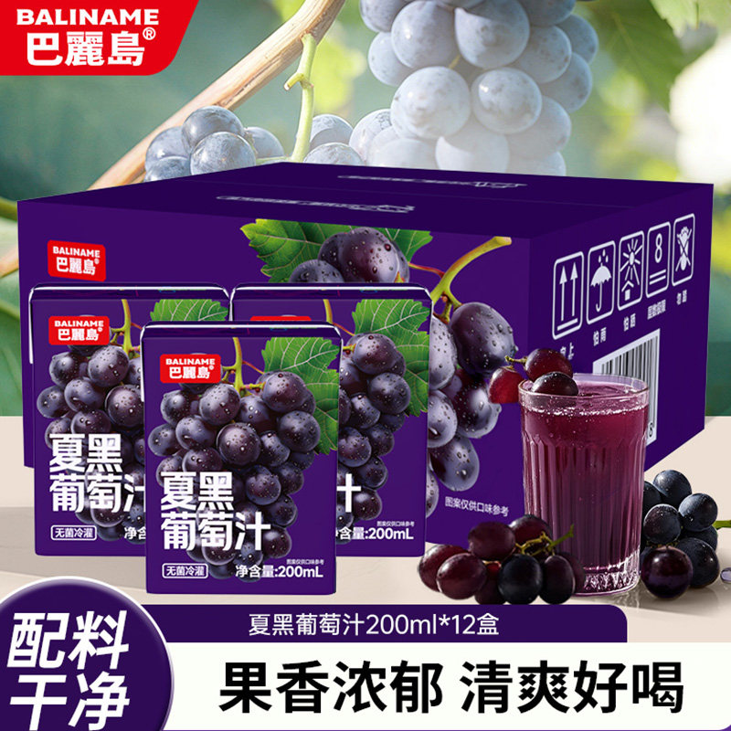 巴丽岛100%夏黑葡萄汁200ml*12盒整箱纯果汁老少皆宜儿童饮料
