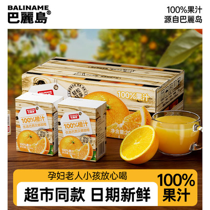巴丽岛橙汁100%纯果汁富含 维C无添加饮料果蔬汁橙汁 孕妇饮料