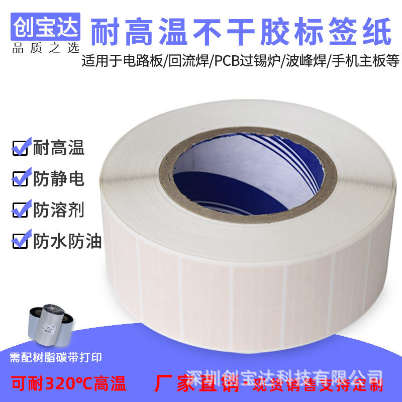 耐高温不干胶标签 高温标签SMT过锡炉回流焊贴纸 PI耐高温标签纸