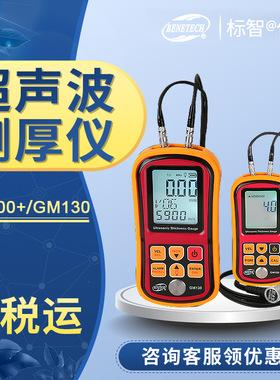 金属/厚度塑料GM100超声波测厚仪钢板玻璃测量仪GM130标智