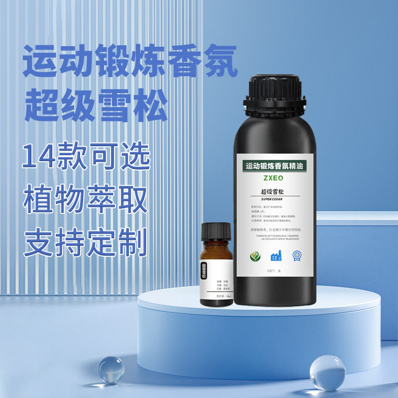 运动锻炼香氛系列雪松檀香香草纯净海风芳香运动植物系统香氛