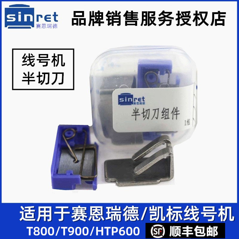 赛恩瑞德线号机半切刀T800/T900套管打印刀片C-180E切管刀HTP600