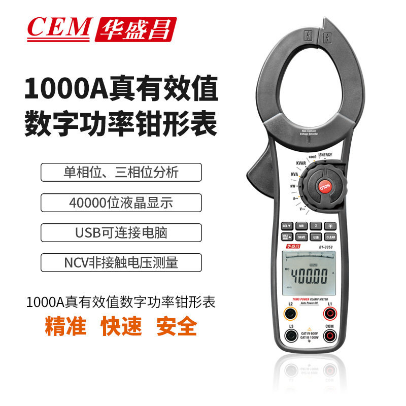 CEM华盛昌DT-3353钳形电子表1000A真有效值功率测试数字钳型表