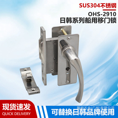 OHS-2910日韩船用驾驶室移门锁左右移门锁304不锈钢船用防火门锁