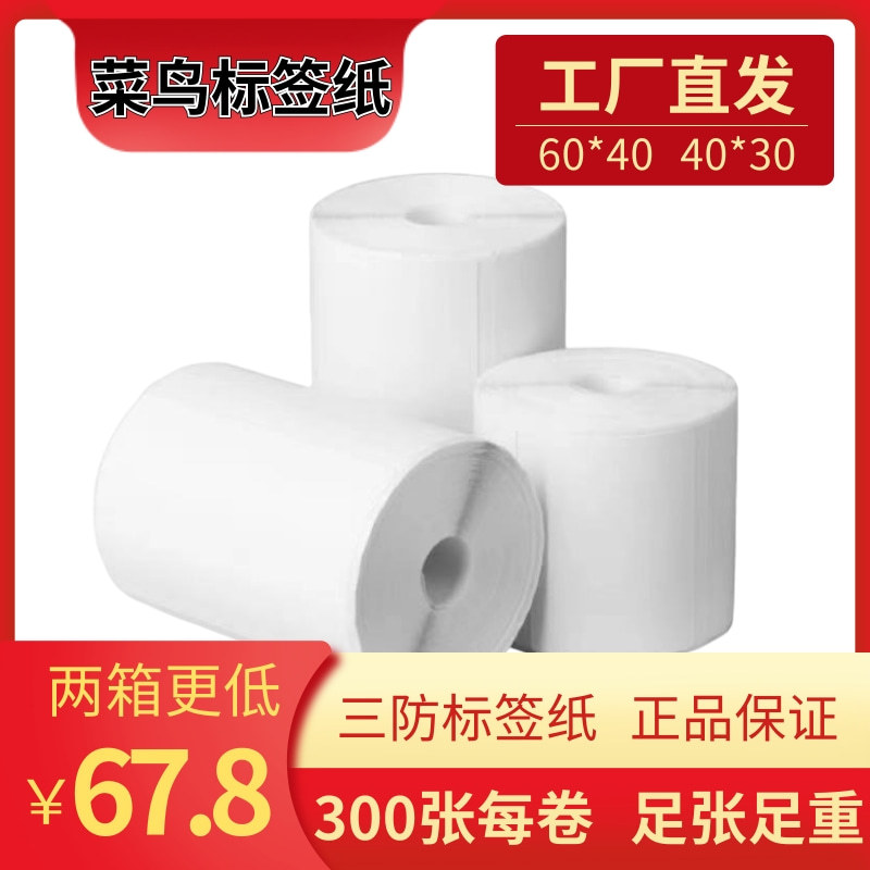 60*40快递菜鸟标签纸驿站打印纸入库取件三防热敏40*30标签打印纸