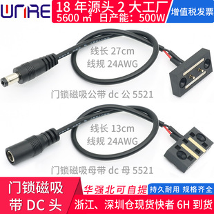 门锁开关磁吸电源线公母充电接口DC5521吸附设备电冰箱推动开合关