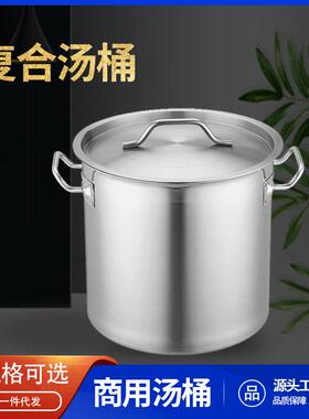 酒店商用不锈钢汤桶大容量带盖复合底卤肉桶高汤手提式加厚款汤锅