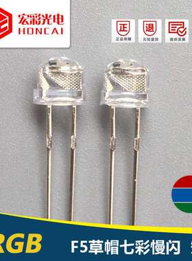 F5MM草帽头七彩慢闪发光二极管RGB自闪变色灯三色LED灯珠