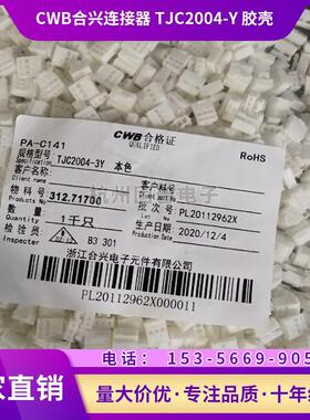 CWB合兴连接器 TJC2004-2Y 3Y4Y5Y6Y带锁接插件2.0mm 1000只/包