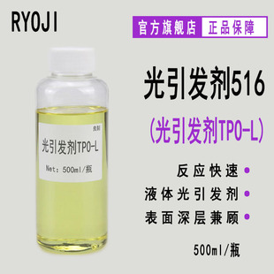 RYOJI良制光引发剂516 500ml起液体深层固化光敏剂 光引发剂TPO-L
