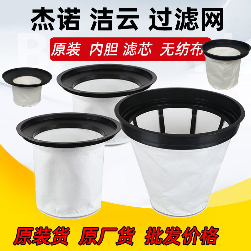 杰诺吸尘器202过滤网309滤芯内胆洁云吸水机尘袋尘格袋尘隔302图片