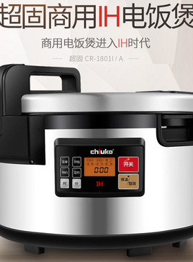 CHIUKO超固IH饭煲大容量商用电磁加热食堂连锁餐厅寿司店预约煮粥
