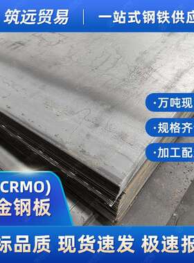 15/42Crmo高强度合金结构钢板中厚碳板40Cr模具钢板12Cr1MoVA现货