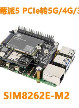 树莓派5扩展板 PCIe转M.2 5G/4G/3G含SIM8262E-M2模组