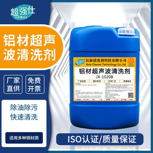 超强仕JX 1020铝材铝合金超声波清洗剂工业重油污清洗除油脱脂除